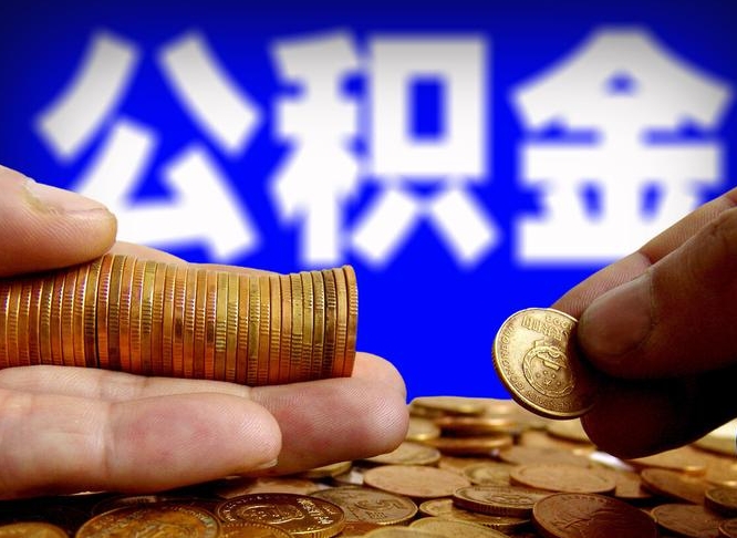 公积金好转移吗-常州公积金代办平台